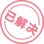 已解決帖-m.kingble.com北納生物